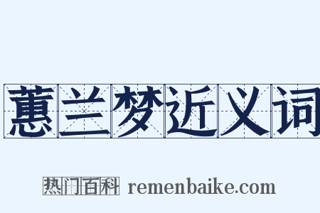 蕙兰梦近义词是什么意思的图片